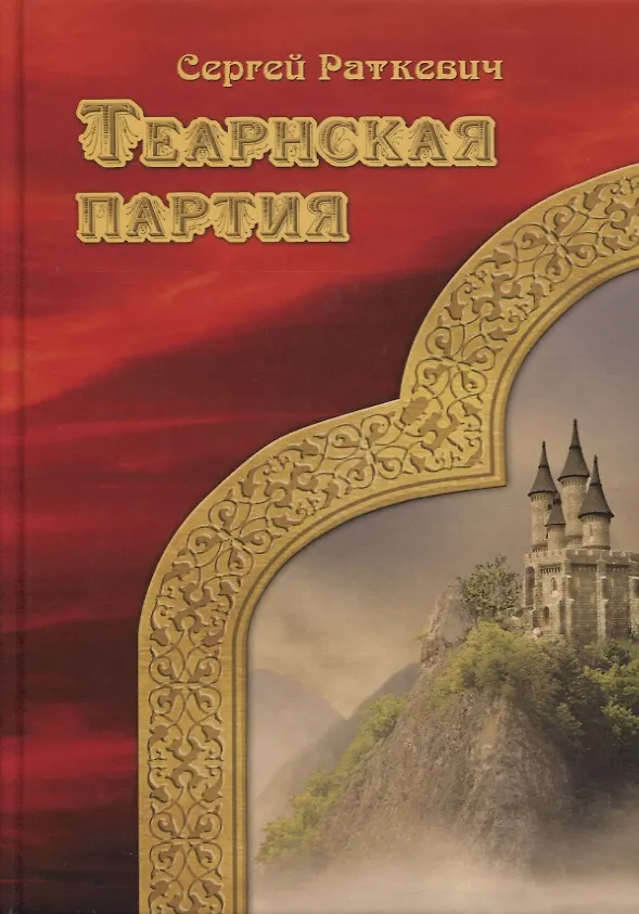 Книга Теарнская партия (Сергей Раткевич) — 1