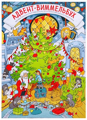 Книга Адвент-виммельбух ()