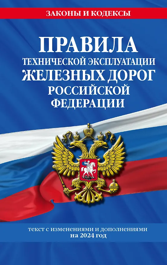 Книга Правила технической эксплуатации железных дорог Российской Федерации: текст с изменениями и дополнениями на 2024 год () — 1
