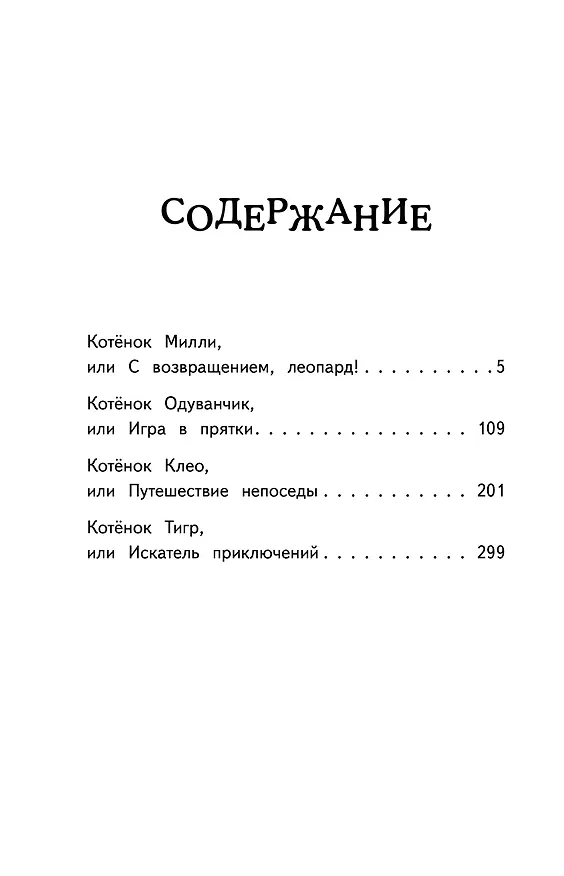 Книга Мяу! Большая книга добрых историй (Холли Вебб) — 6