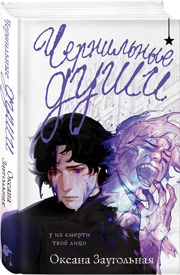 Книга Чернильные души (Оксана Заугольная) — 4