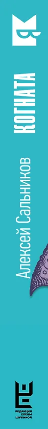 Книга Когната (Алексей Сальников) — 3