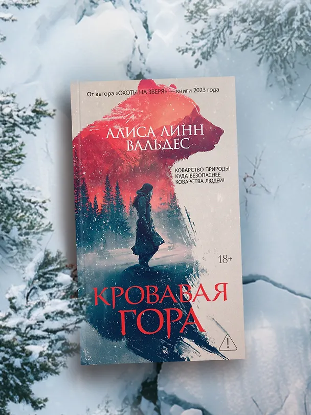 Книга Кровавая гора (Алиса Линн Вальдес) — 10