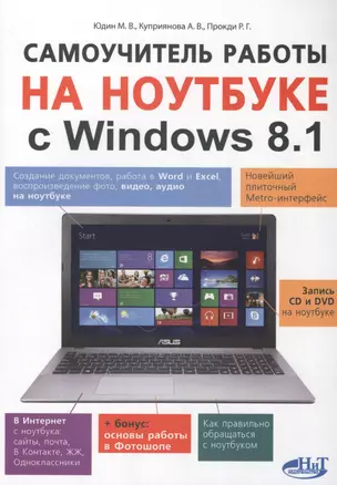 Самоучитель работы на ноутбуке с Windows 8.1 — 2462106 — 1