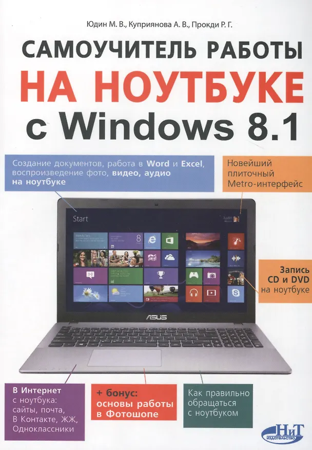 Книга Самоучитель работы на ноутбуке с Windows 8.1 (Михаил Юдин) — 1