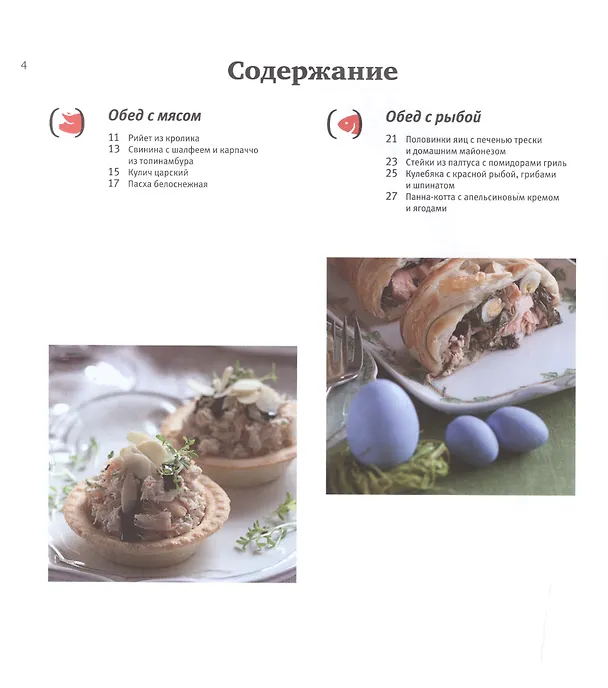 Книга Пасхальный стол. Самые вкусные угощения: Кулинарные рецепты. (Надежда Борисова) — 2