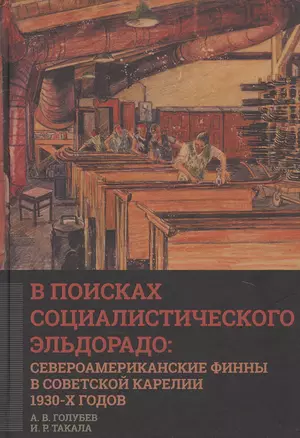 В поисках социалистического Эльдорадо: североамериканские финны в Советской Карелии 1930-х годов — 2777679 — 1