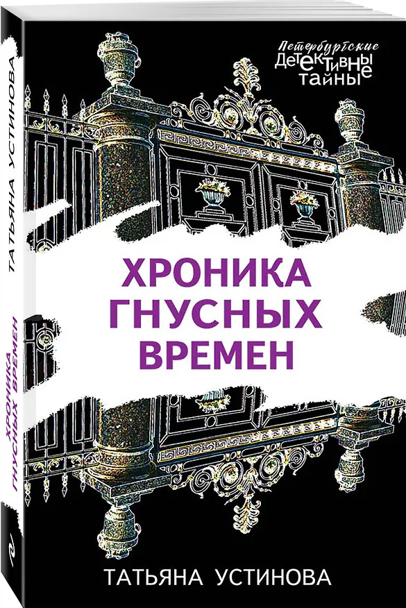 Книга Хроника гнусных времен (Татьяна Устинова) — 4