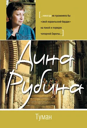 Книга Туман (Дина Рубина)