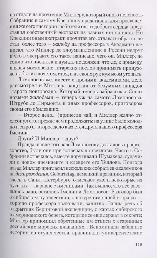 Книга Ученые собратья: рассказы из жизни профессора и советника Михайлы Васильевича Ломоносова и его по Российской Императорской Академии Наук товарищей (Валерий Шубинский) — 6