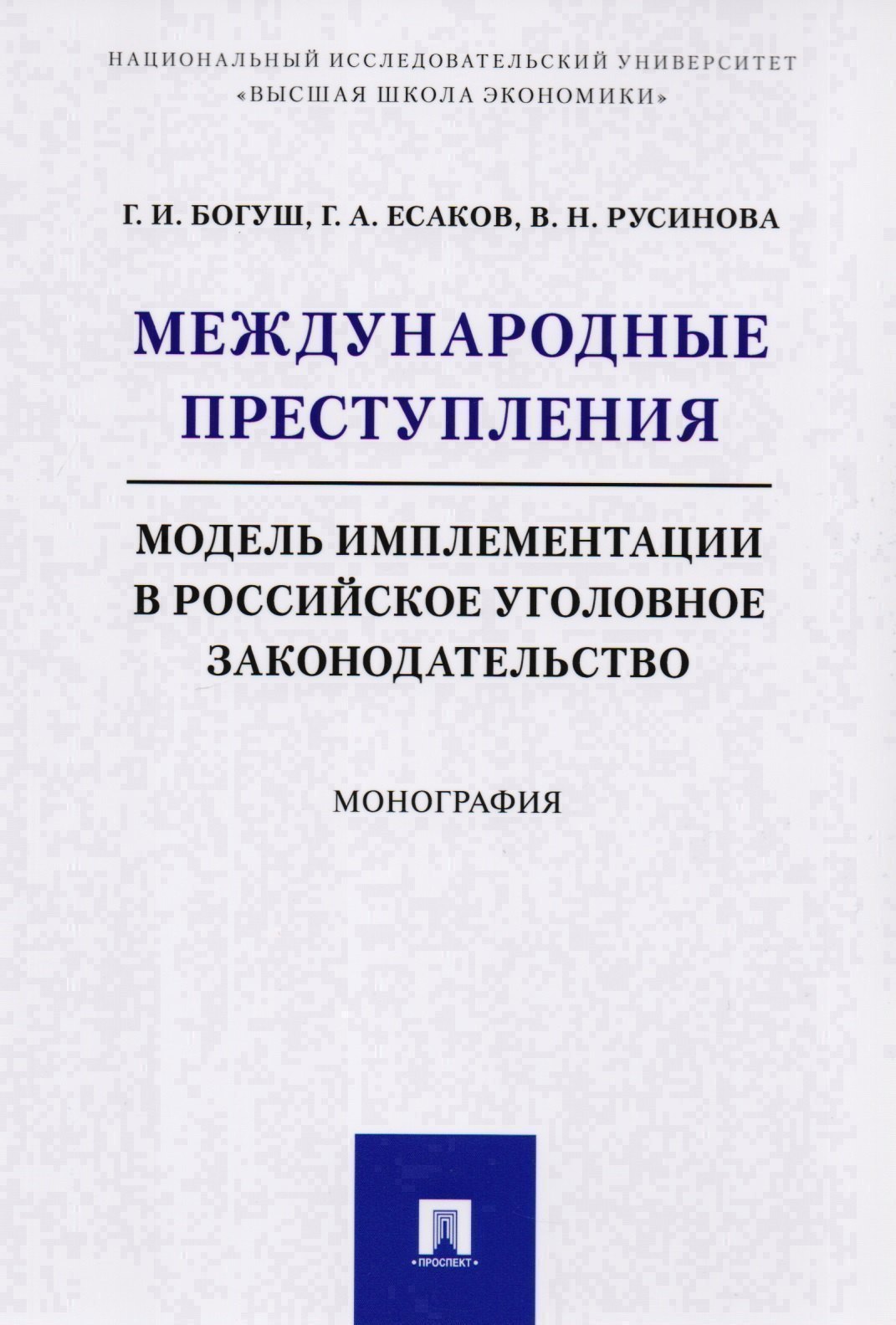 

Международные преступления: модель имплементации в российское уголовное законодательство. Монография