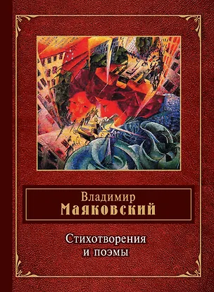 Книга Стихотворения и поэмы (Владимир Маяковский)