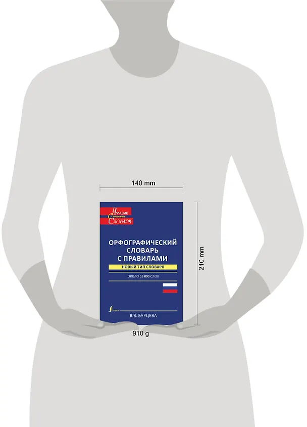 Книга ЛучСоврСлов.Орфограф.сл.с правилами (Валентина Бурцева) — 4