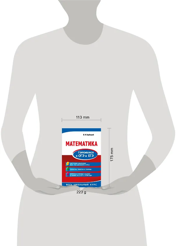 Книга Математика. Готовимся к ОГЭ и ЕГЭ (Виктор Вербицкий) — 5