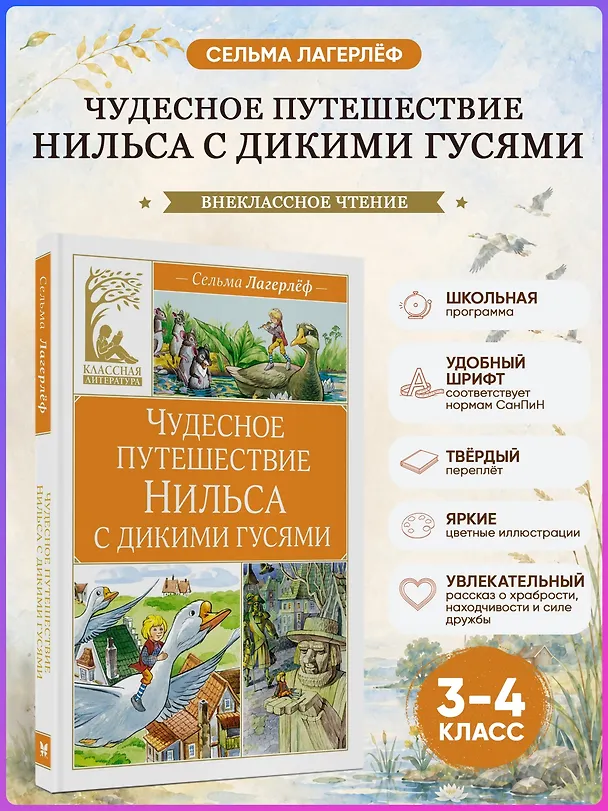 Книга Чудесное путешествие Нильса с дикими гусями (Сельма Оттилия Лувиса Лагерлёф) — 5