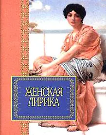Книга Женская лирика ()