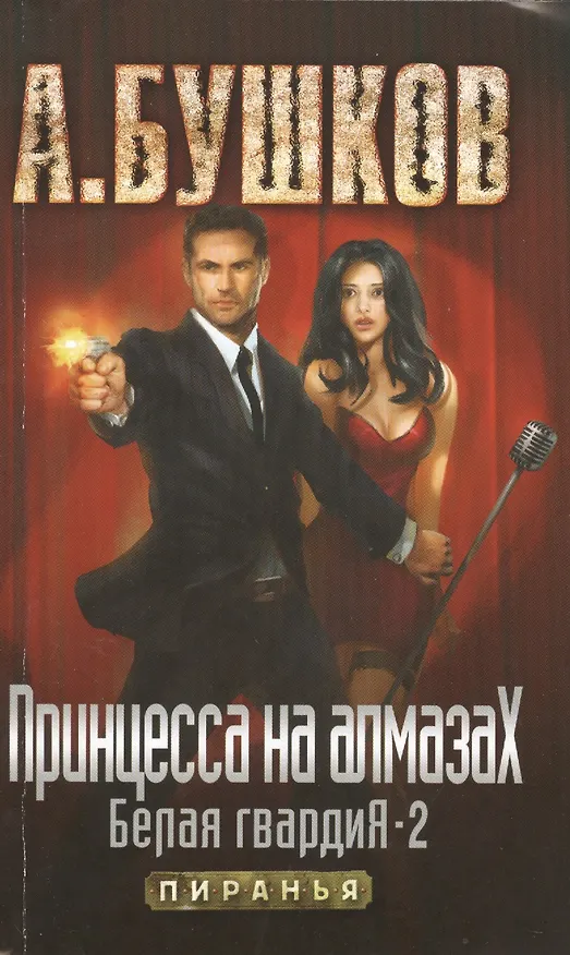 Книга Принцесса на алмазах. Белая гвардия - 2: Роман (Александр Бушков) — 1