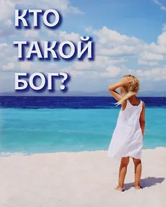 Кто такой Бог?