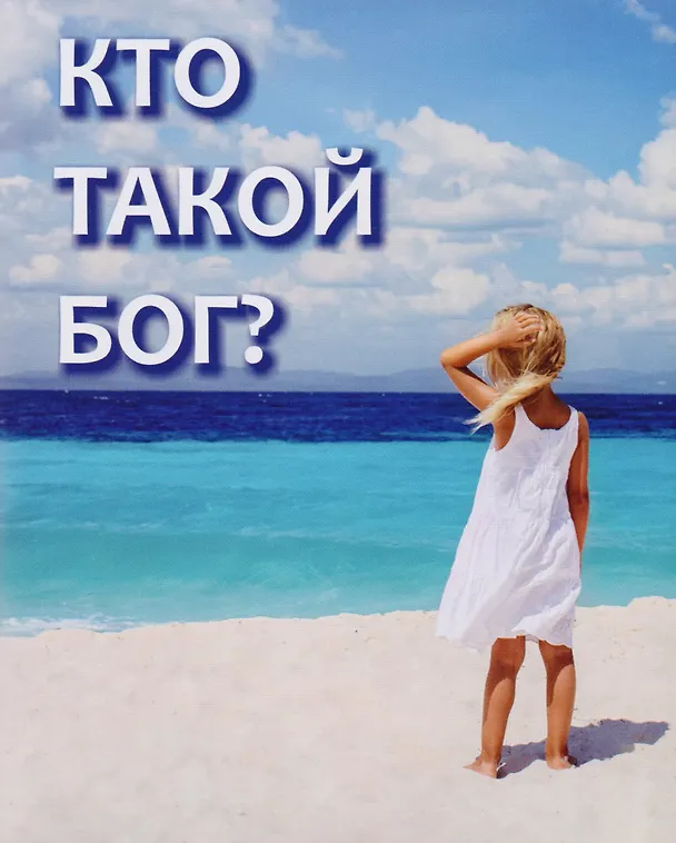 Книга Кто такой Бог? () — 1