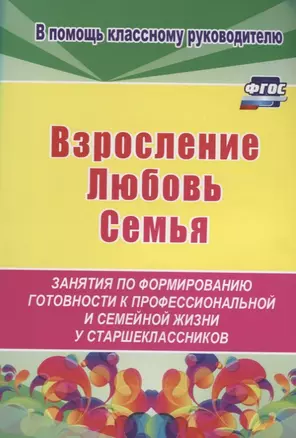 Взросление, любовь, семья. Занятия по формированию готовности к профессиональной и семейной жизни у старшеклассников — 2638869 — 1