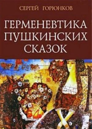 

Горюнков С.В. Герменевтика пушкинских сказок