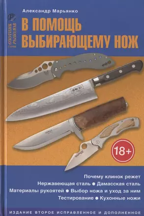 В помощь выбирающему нож. Справочное пособие — 2874638 — 1