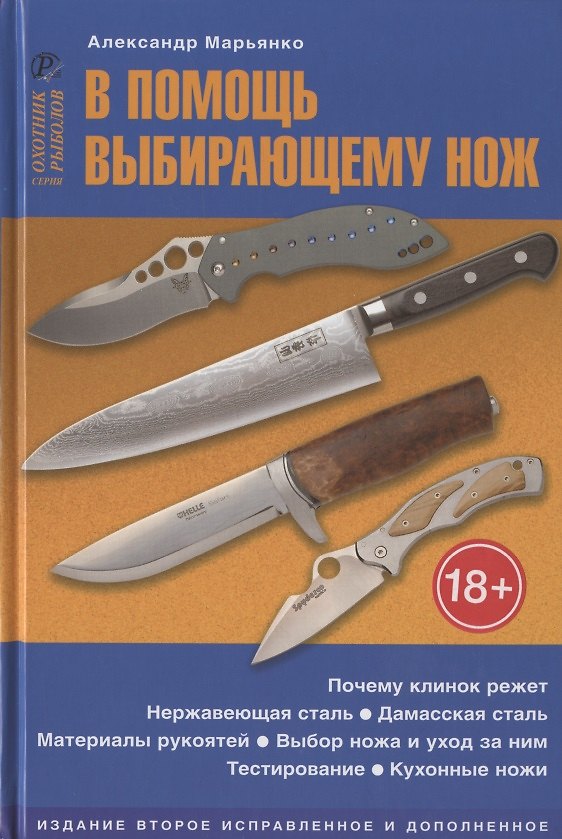 Книга В помощь выбирающему нож. Справочное пособие () — 1