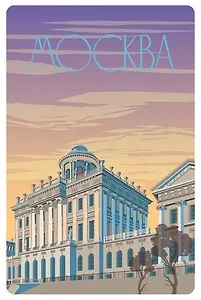 Открытка «Москва. Постер "Дом П.Е. Пашкова"»