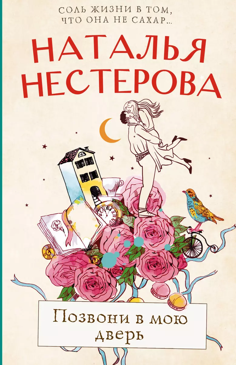 Позвони в мою дверь (Наталья Нестерова) - купить книгу с доставкой в  интернет-магазине «Читай-город». ISBN: 978-5-17-155025-7