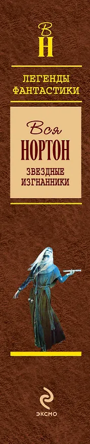 Книга Звездные изгнанники (Андрэ Нортон) — 3