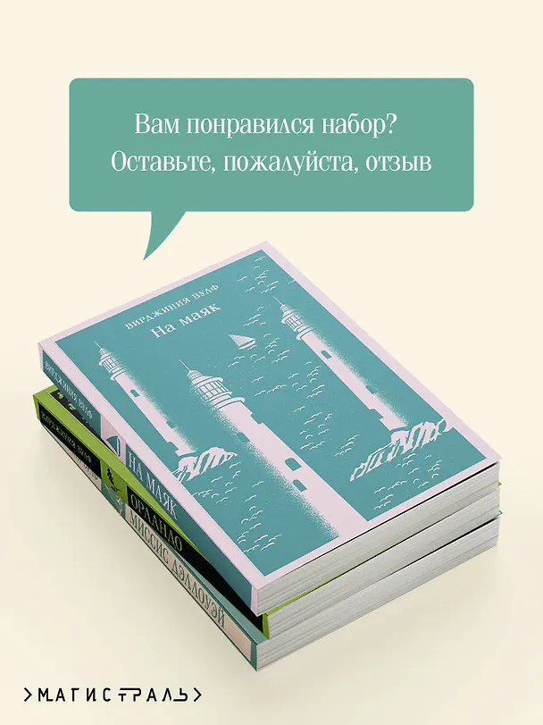 Книга Комплект Вирджиния Вулф - мастер потока сознания (из 3-х книг: "Орландо","На маяк", "Миссис Дэллоуэй") (Вирджиния Вулф) — 10
