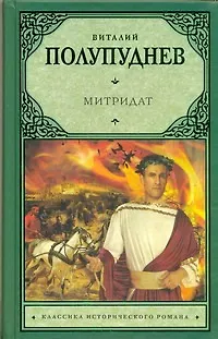 Книга Митридат: исторический роман (Виталий Полупуднев)