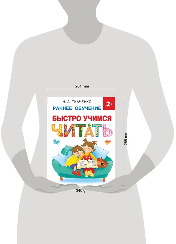 Книга Быстро учимся читать: раннее обучение (Мария Тумановская, Николай Ткаченко) — 5