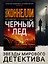 Черный лед — 2756466 — 3