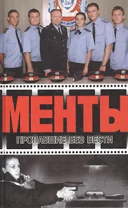 Менты Пропавшие без вести