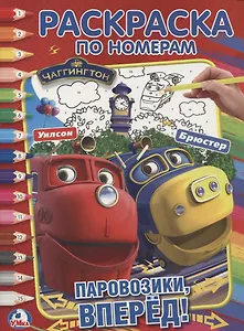 Чаггингтон.  (раскраска по номерам а4).