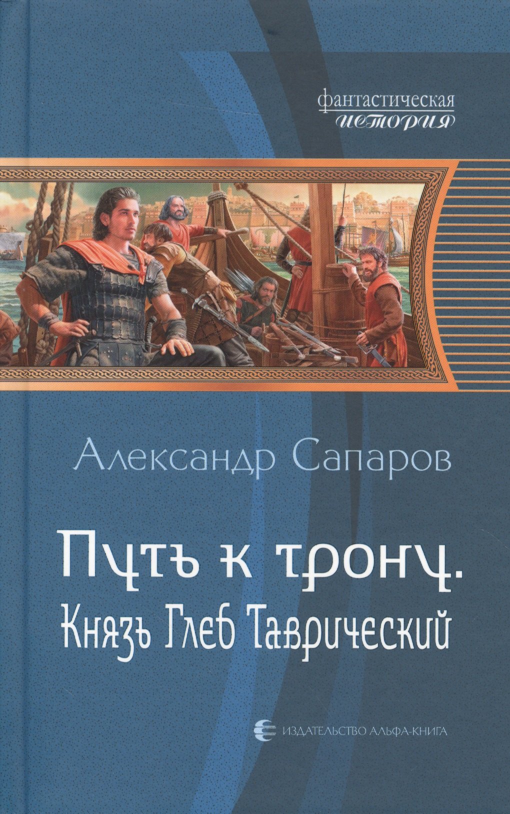 

Путь к трону. Князь Глеб Таврический