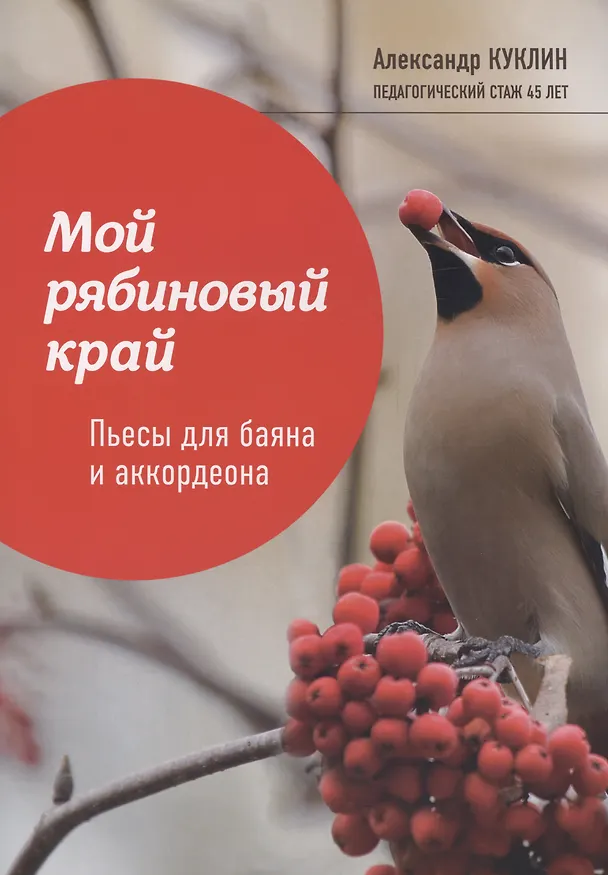 Книга Мой рябиновый край: пьесы для баяна и аккордеона (Александр Куклин) — 1