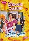 Книга Леди греха (Мэдлин Хантер)