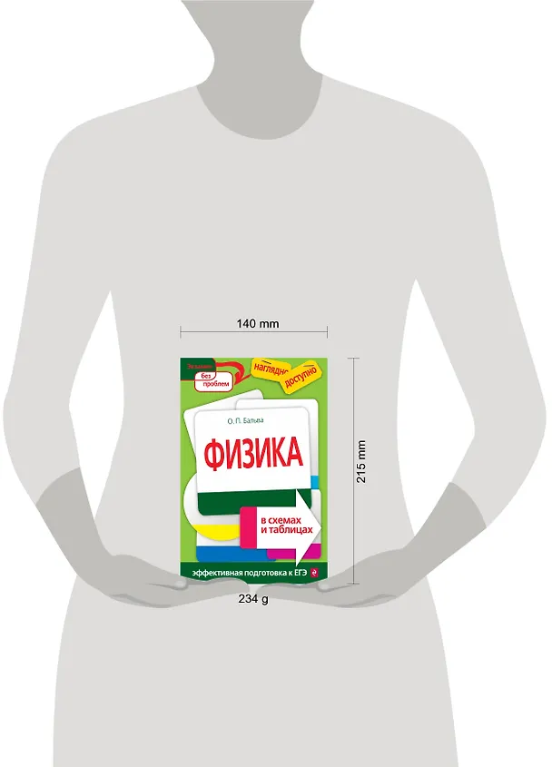 Книга Физика в схемах и таблицах (Ольга Бальва) — 5