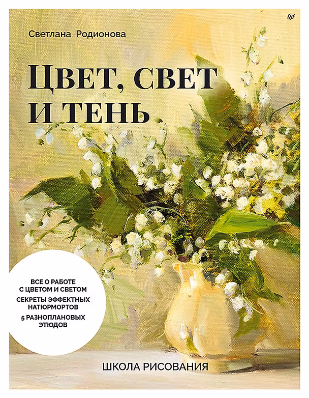 Книга Школа рисования. Цвет, свет и тень (Светлана Родионова) — 1