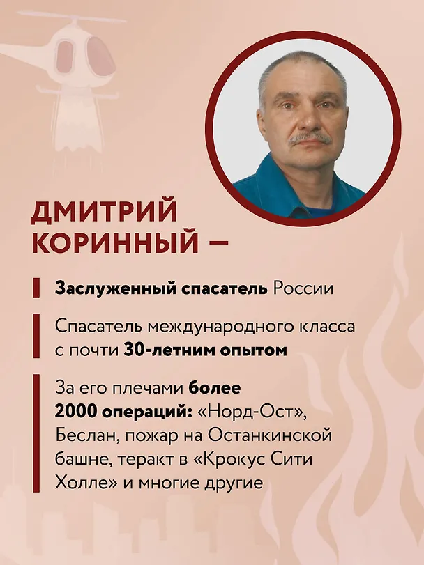 Книга Пока другие паникуют. Инструкция по выживанию на примере громких катастроф современности (Дмитрий Коринный) — 8