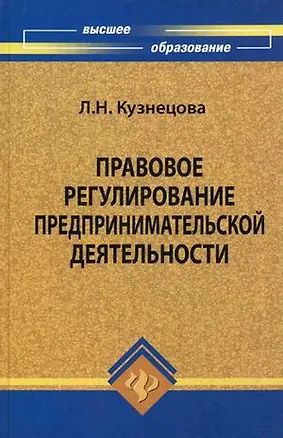 Правовое регулирование предпринимательской деят. Уч. пос. (ВО) Кузнецова 2194455