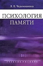 Психология памяти: Учеб. пособие для студентов вузов/ 2-е изд.,испр. и доп.
