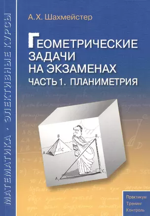 Геометрические задачи на экзаменах. Часть 1. Планиметрия. — 2458237 — 1