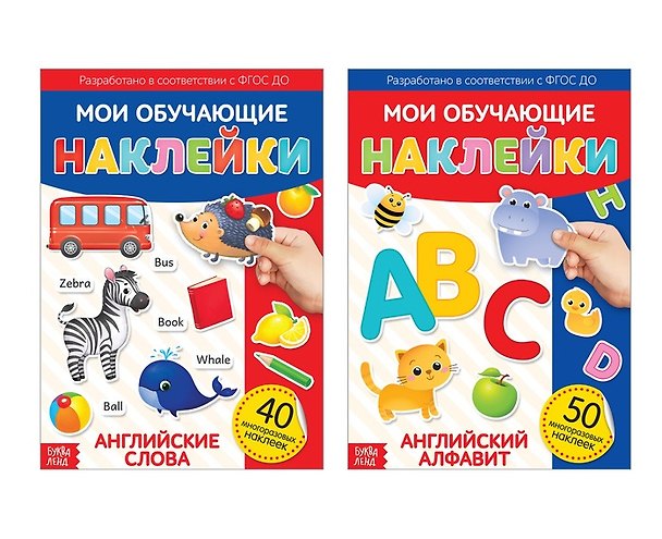 Книга Многоразовые наклейки набор "Я изучаю английский язык" (Комплект из 2 книг) () — 1