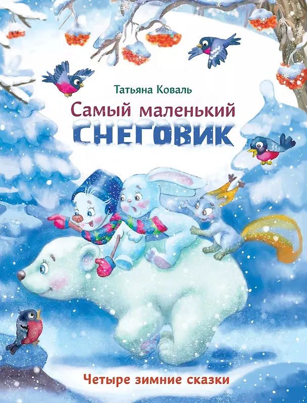 Книга Самый маленький снеговик. Четыре зимние сказки (Татьяна Коваль) — 1