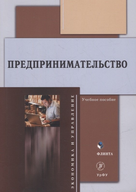 

Предпринимательство: учебное пособие