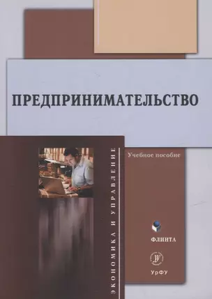 Предпринимательство: учебное пособие — 2930711 — 1