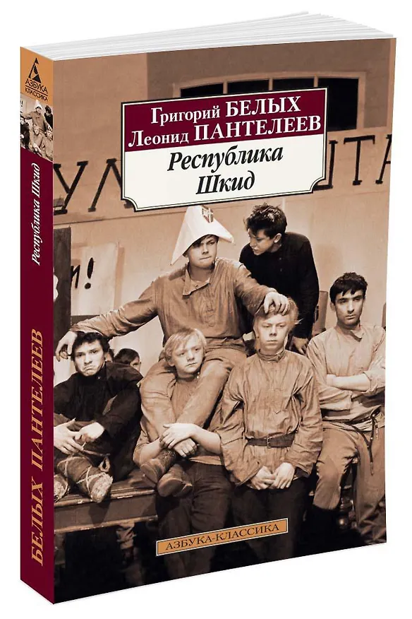 Книга Республика Шкид (Леонид Пантелеев, Григорий Белых) — 2